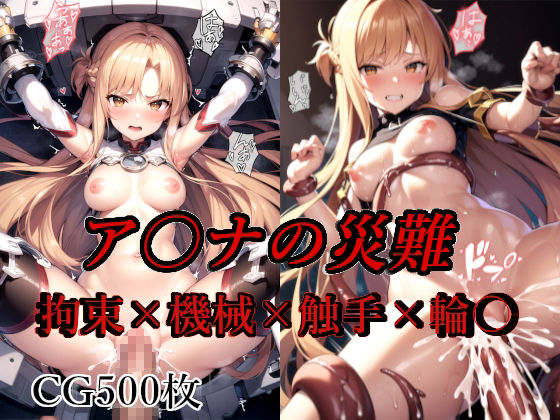 サンプル画像1:ア〇ナの災難(AI計画) [d_517672]