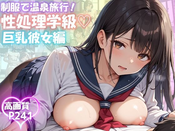 性処理学級 巨乳彼女編【制服で温泉旅行 241枚】