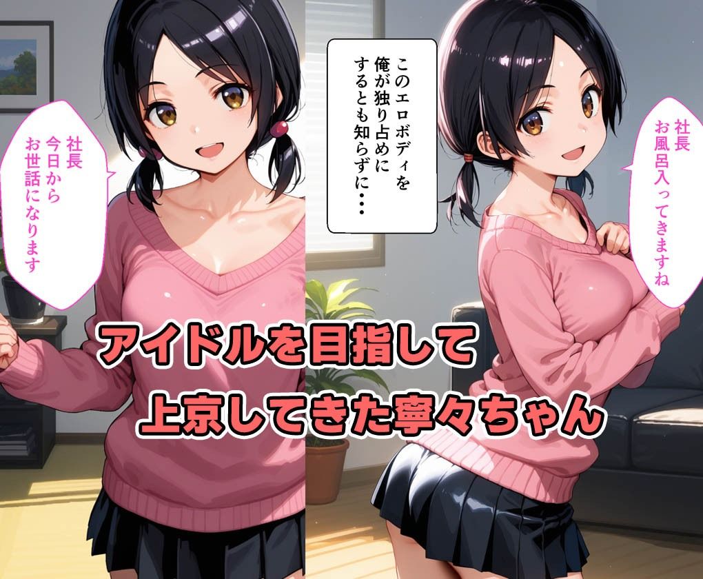 サンプル画像1:アイドル目指して上京してきた田舎娘を居候させてあげる代わりに中出しまでした話(種付け彦) [d_517827]