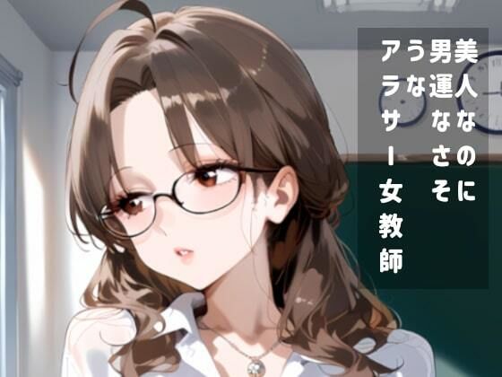 サンプル画像1:アラサー女教師魔法の万年筆で盗撮少年にわからせられる(腰の寒梅) [d_517940]