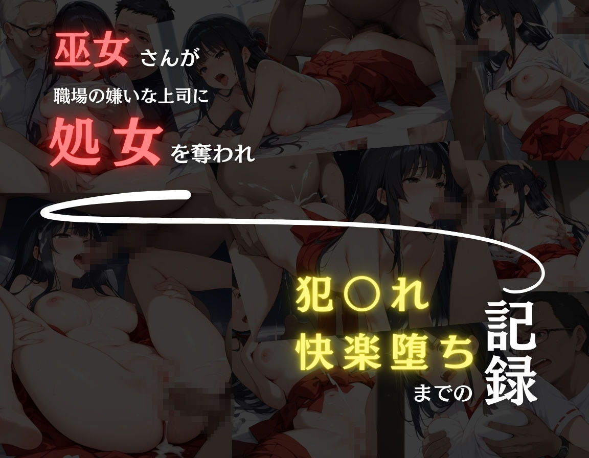 サンプル画像1:巫女さんが職場の嫌いな上司に処女を奪われ犯〇れ快楽堕ちまでの記録(みんみん) [d_517943]