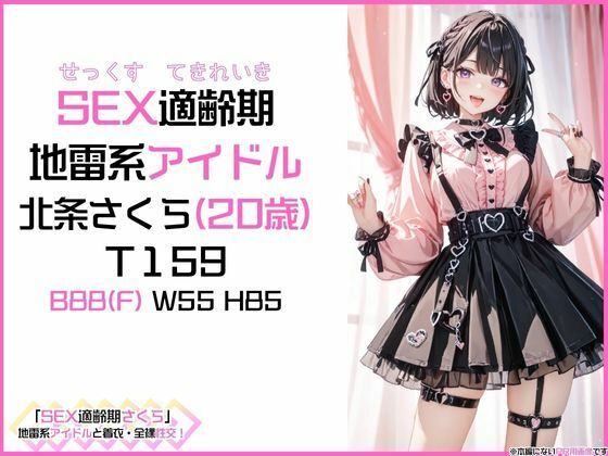 サンプル画像1:「SEX適齢期さくら」地雷系アイドルと着衣・全裸性交！(カワイイ法人SJMアニメ) [d_518115]