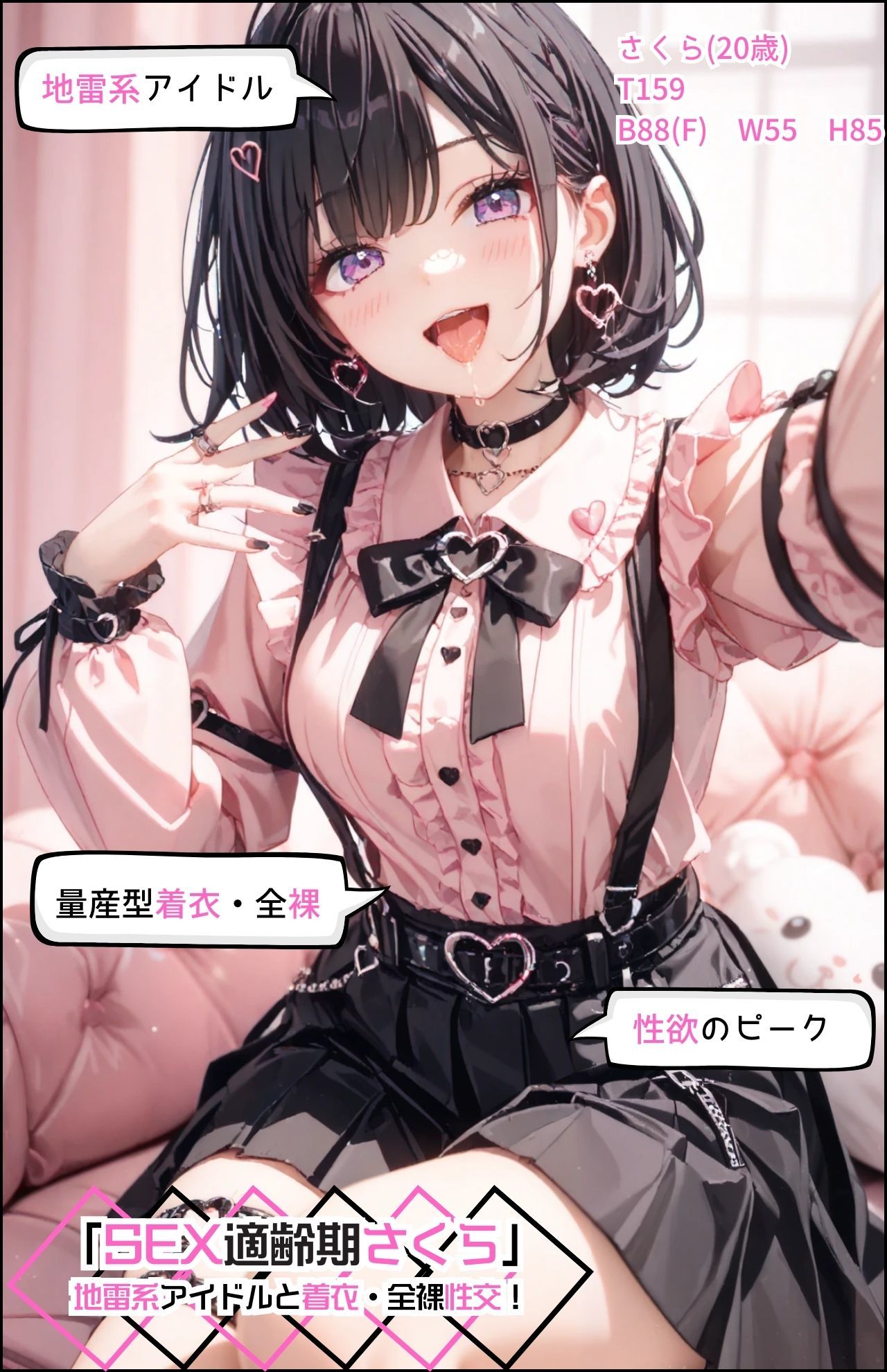 サンプル画像5:「SEX適齢期さくら」地雷系アイドルと着衣・全裸性交！(カワイイ法人SJMアニメ) [d_518115]