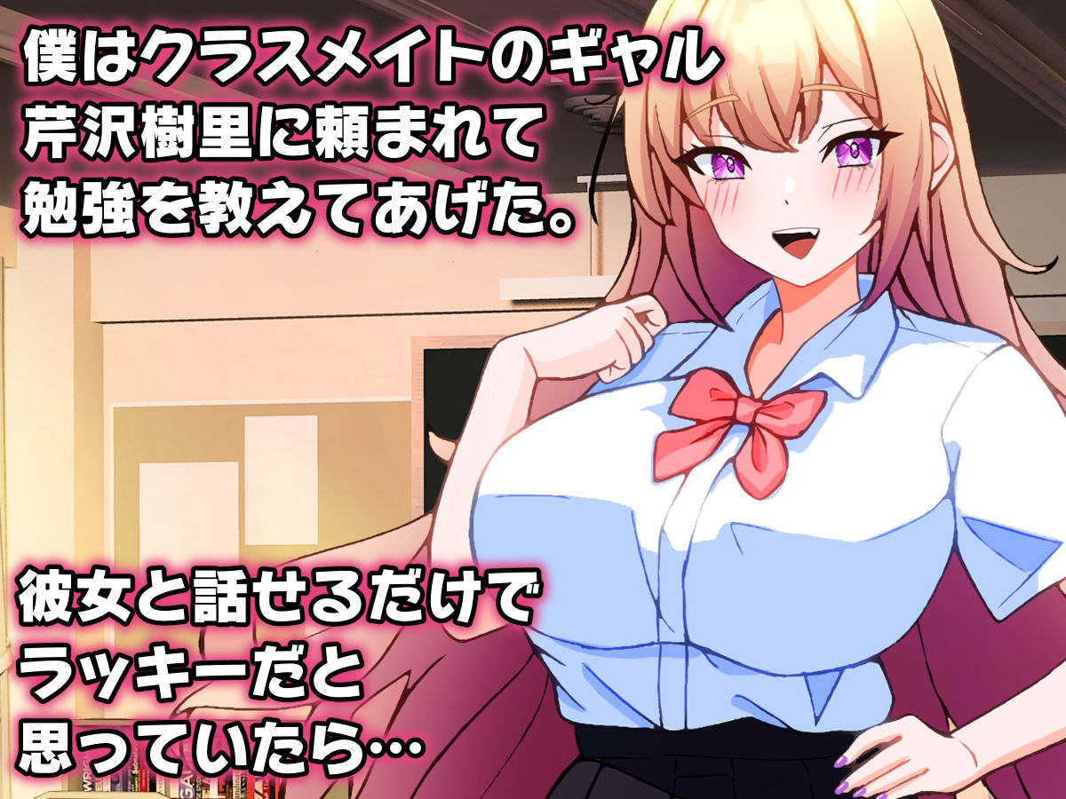 サンプル画像1:ギャルに勉強教えてあげたらお礼にエッチなことを教えてもらえた話。(こじょりん) [d_518139]