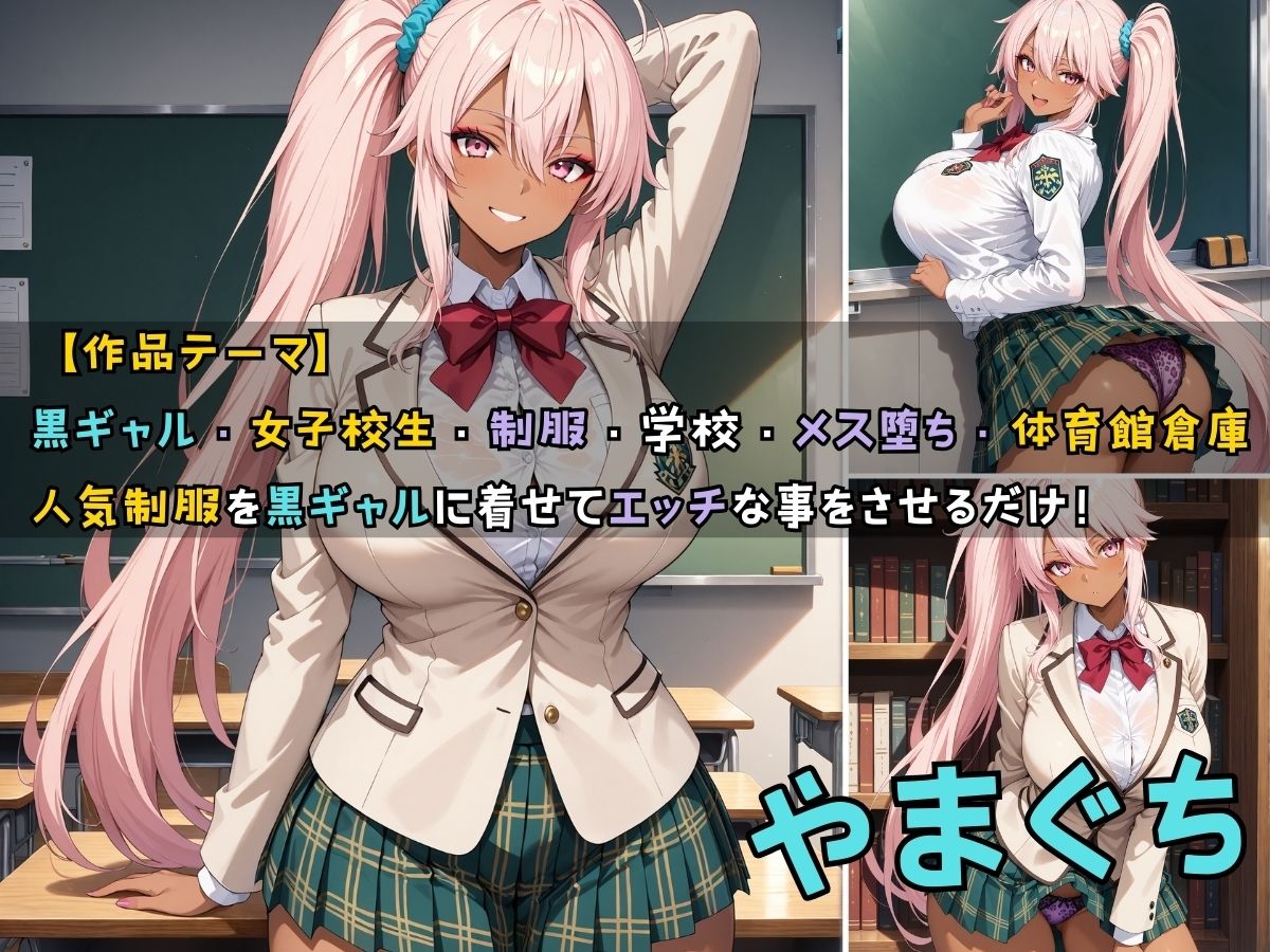 サンプル画像1:黒ギャル女子校生3人が人気制服を着てエッチなことをする話 やまぐち(黒より黒い) [d_518144]