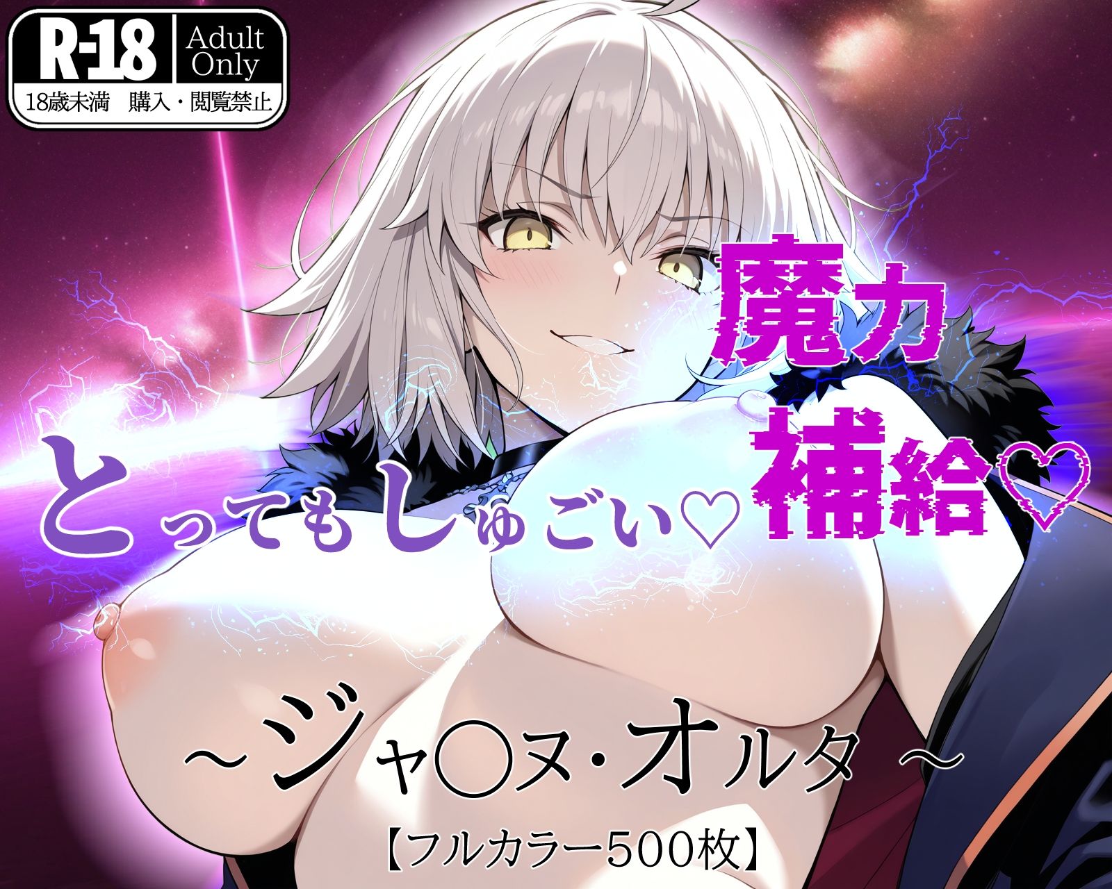 サンプル画像1:とってもしゅごい魔力補給 〜ジャ◯ヌ・オルタ〜【フルカラー500枚】(ガーネット) [d_518413]