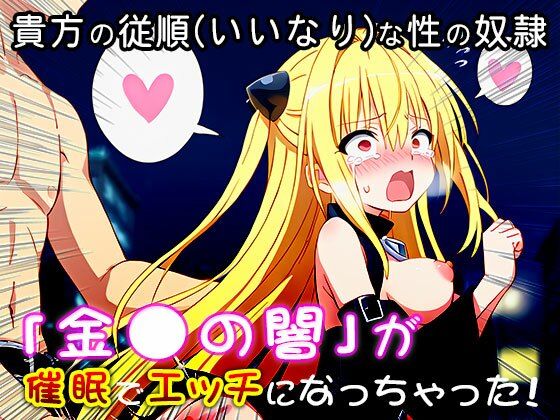 サンプル画像1:【同人CG集】金〇の闇（ToLOV〇る-ダー〇ネス-） 1(同人天国) [d_518429]