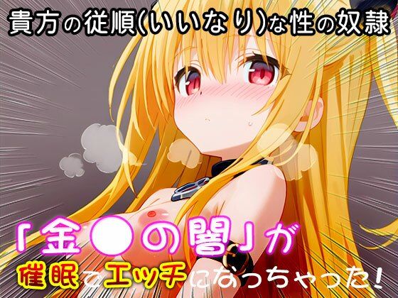 サンプル画像2:【同人CG集】金〇の闇（ToLOV〇る-ダー〇ネス-） 1(同人天国) [d_518429]