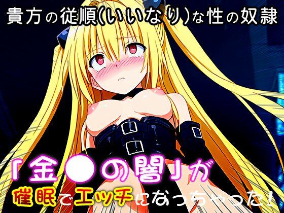 サンプル画像3:【同人CG集】金〇の闇（ToLOV〇る-ダー〇ネス-） 1(同人天国) [d_518429]