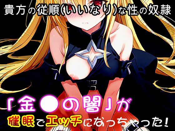 サンプル画像4:【同人CG集】金〇の闇（ToLOV〇る-ダー〇ネス-） 1(同人天国) [d_518429]