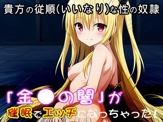 サンプル画像6:【同人CG集】金〇の闇（ToLOV〇る-ダー〇ネス-） 1(同人天国) [d_518429]