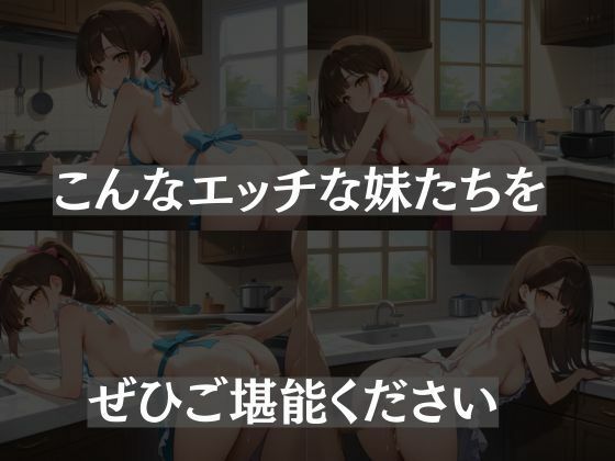 サンプル画像5:裸エプロン〜妹からの誘惑〜(秘密の小部屋) [d_518479]