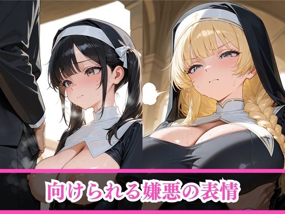 サンプル画像4:見下すあいつを孕ませ放題サブスク〜シスター編〜(AI美女home) [d_518529]