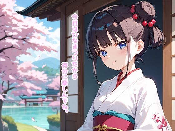 サンプル画像1:【春限定】ひな祭りで処女を奪われあまあま中出しエッチする話(ゆう) [d_518540]