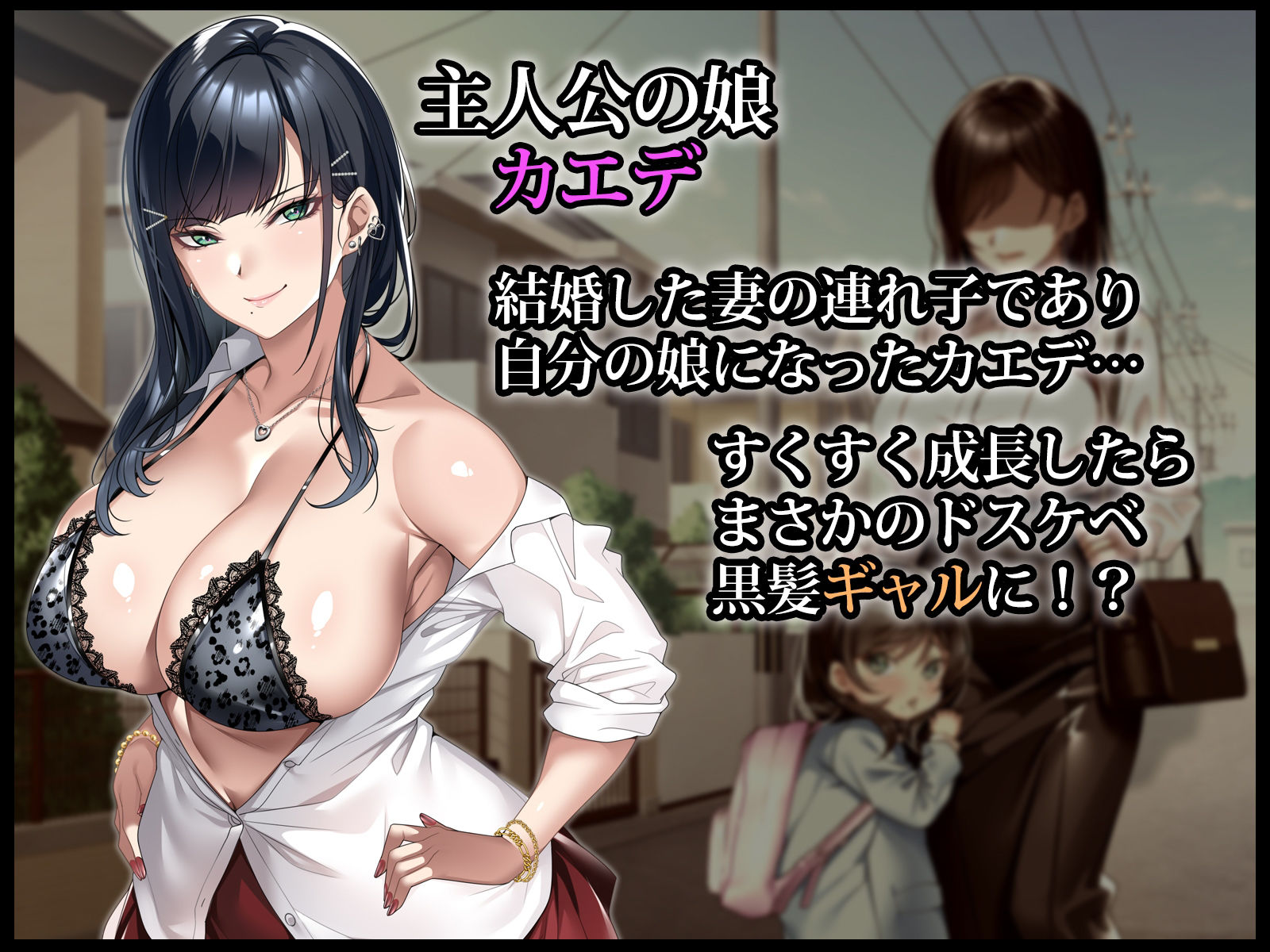 サンプル画像1:連れ子の黒髪ギャルをお父さんが孕ませた話(アイチルワークス) [d_518603]