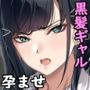 連れ子の黒髪ギャルをお父さんが孕ませた話