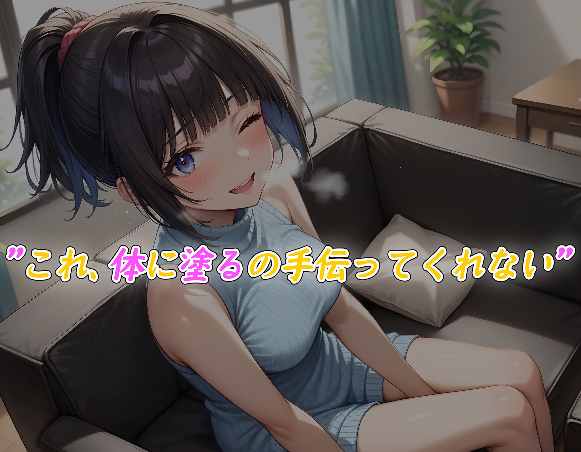 サンプル画像1:おにぃ大好きな義妹コレクション〜流行りのローションダイエットでお誘い〜(べりーべいん) [d_518771]