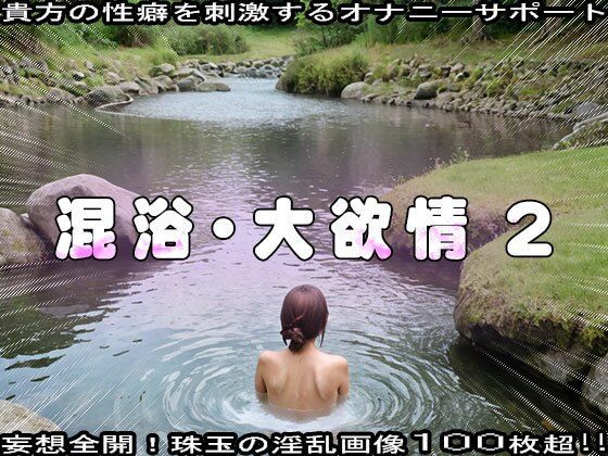 サンプル画像3:秘境の温泉で湯あたりするまで性行為する女 2(妄想天国) [d_518811]