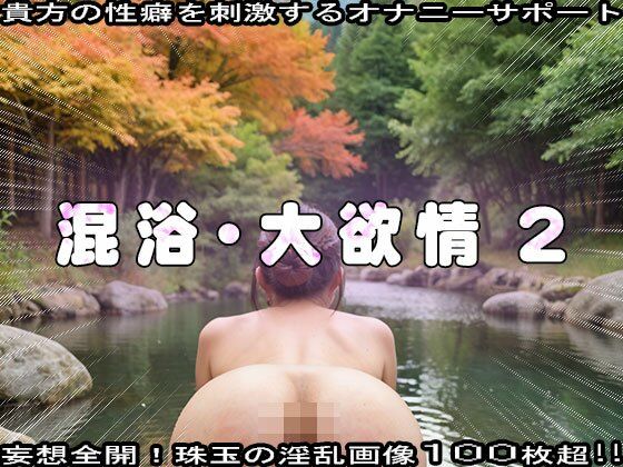 サンプル画像4:秘境の温泉で湯あたりするまで性行為する女 2(妄想天国) [d_518811]