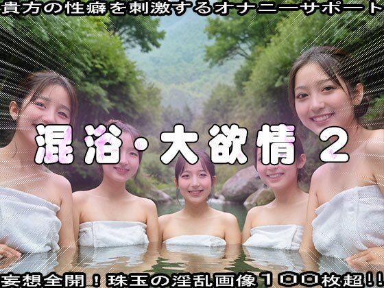 サンプル画像6:秘境の温泉で湯あたりするまで性行為する女 2(妄想天国) [d_518811]