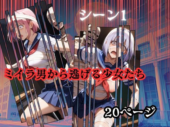 サンプル画像1:マミーマンドットケーオー ミイラ男に性服従された美少女たち(メコ神) [d_518864]