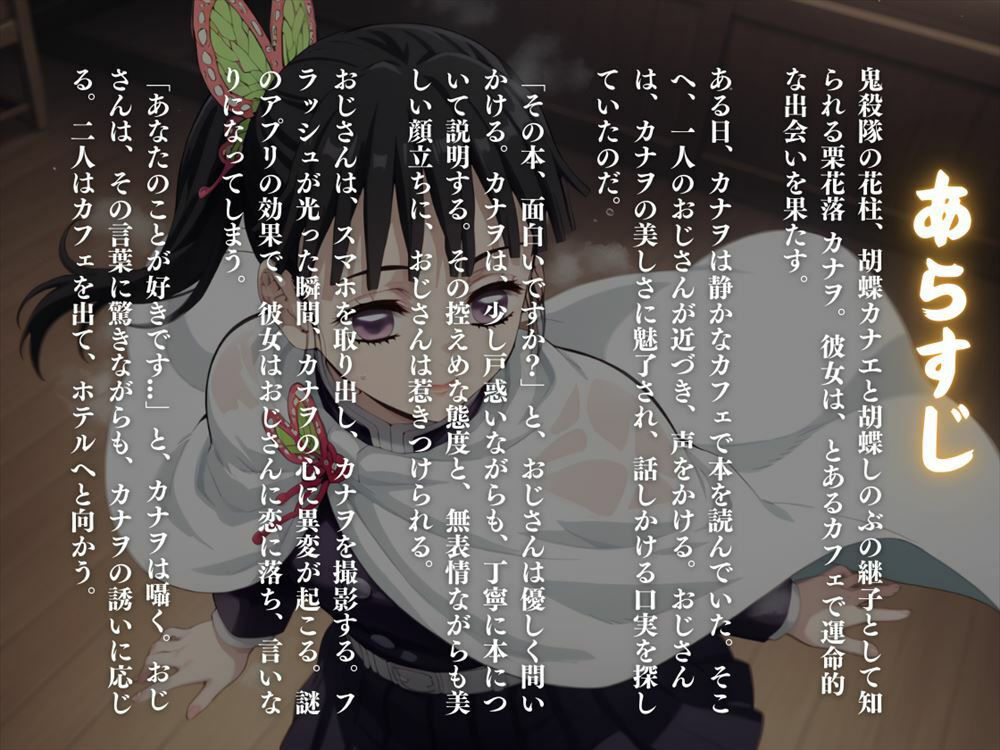 サンプル画像1:操られし花の呼吸 〜静かな夜に響く、カナヲの甘い吐息〜(電脳ポップコーン) [d_518910]