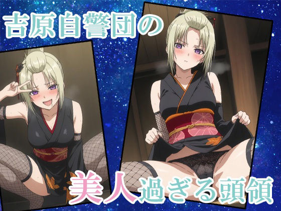 サンプル画像1:【鉛魂】吉原一のおっぱい大夫、ついに遊女デビュー(AVA) [d_518940]