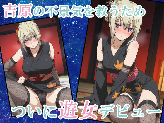 サンプル画像2:【鉛魂】吉原一のおっぱい大夫、ついに遊女デビュー(AVA) [d_518940]