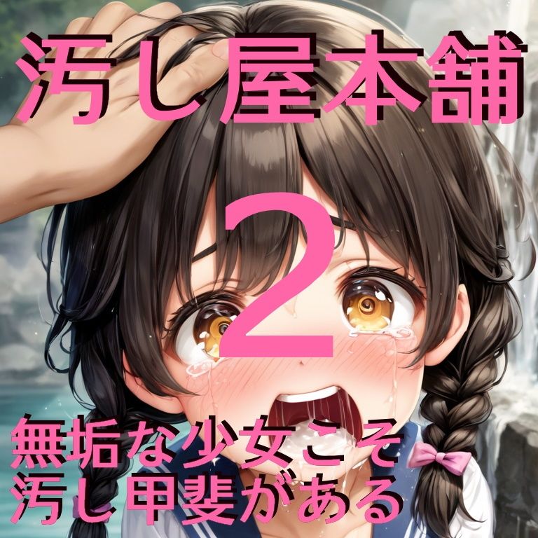 サンプル画像4:汚し屋本舗ー山奥の少女集落編2(ふさふさ23) [d_518998]