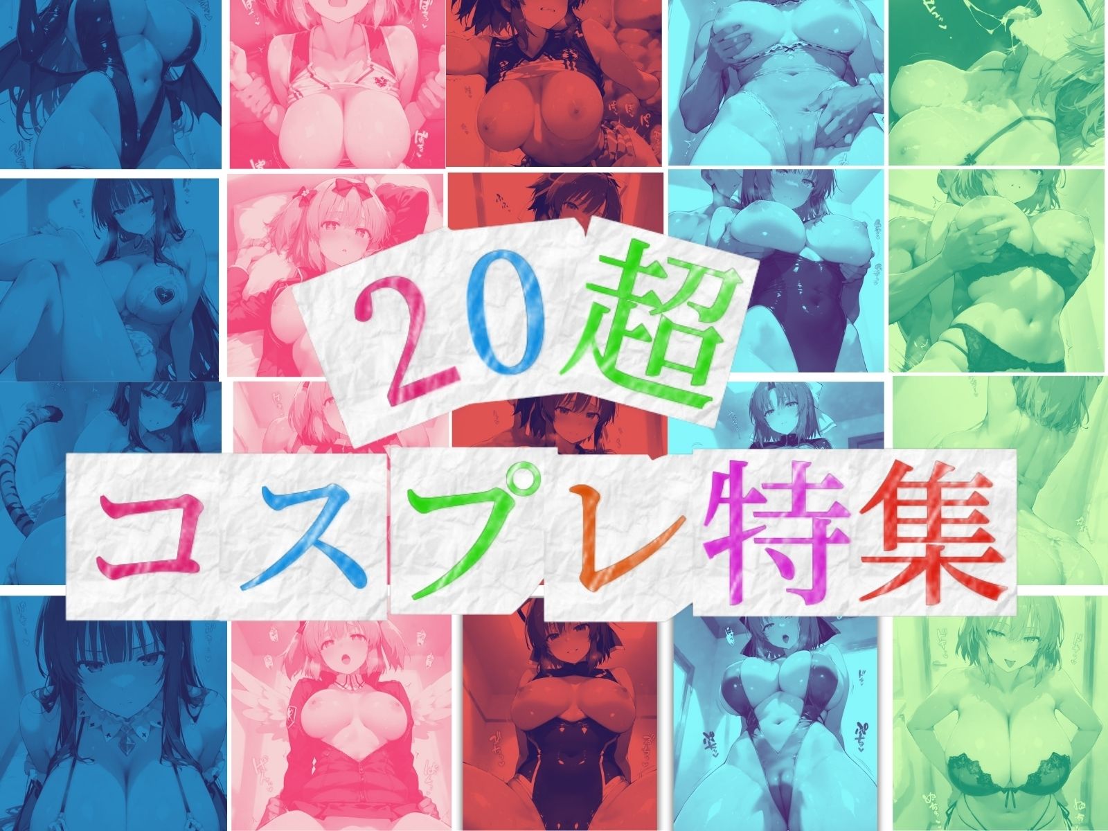 サンプル画像1:変装カグラ 〜コスプレ性交淫乱天国〜(ぽちぽち) [d_519108]