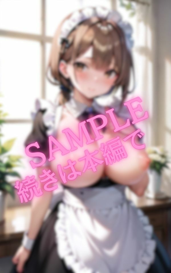 24時間いつでも交尾OKの巨乳メイド【即挿入のためにパンツは禁止】の画像7