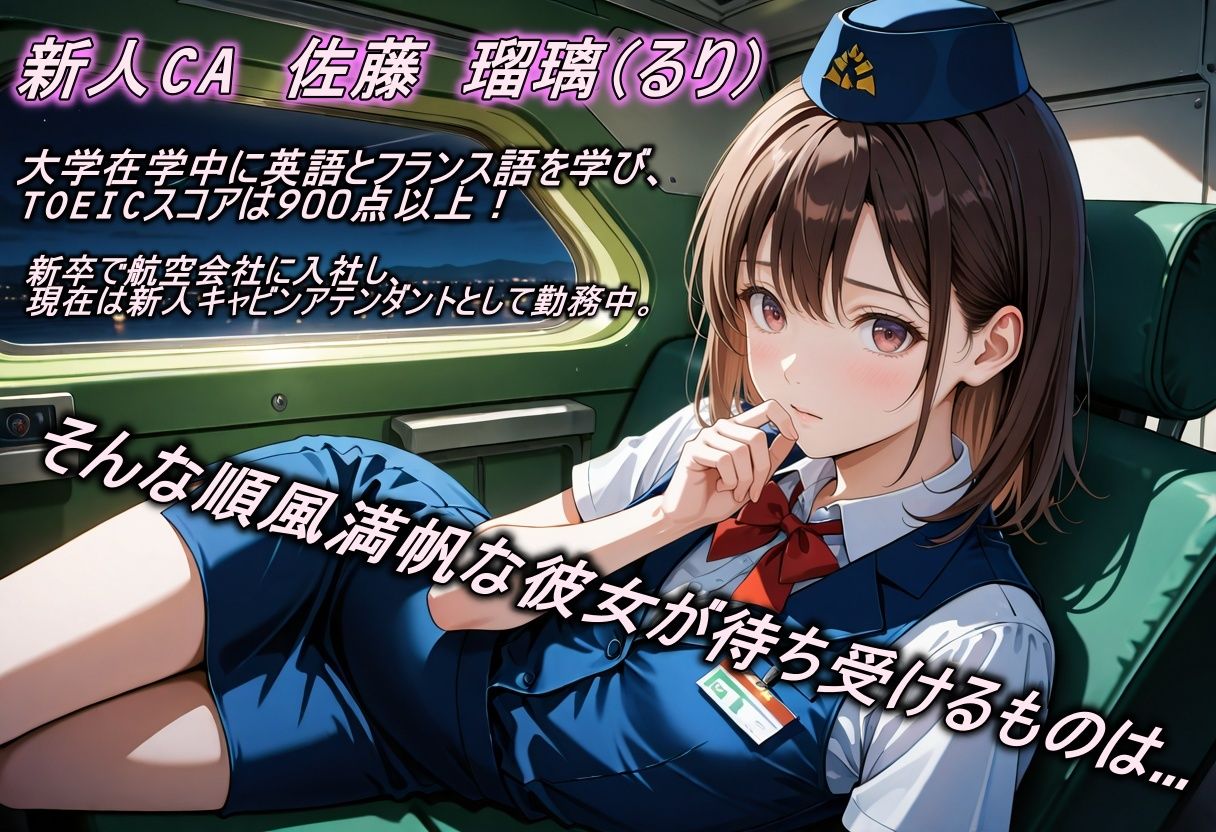 新人CA恒例の淫靡な性接待の画像1