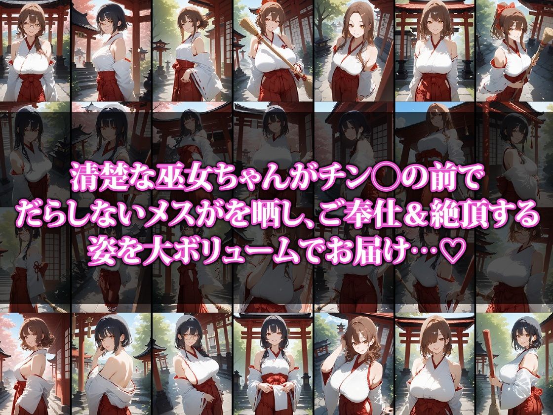 サンプル画像1:巫女彼女は清楚に見えてチン〇が大好き(ココナッツパンチS) [d_519281]