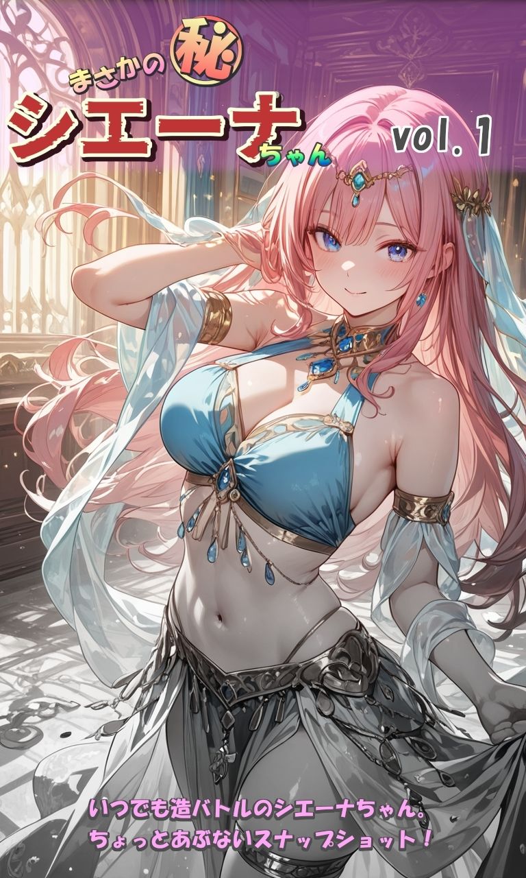 サンプル画像1:まさかのマル秘シエーナちゃん_vol1(MMA SHOP) [d_519363]