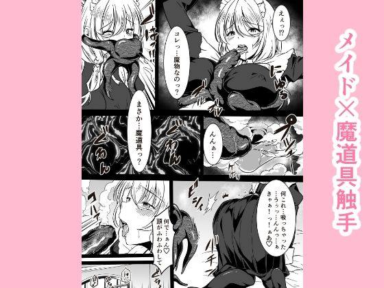 サンプル画像1:メイドと触手の魔道具(かんろ堂アート) [d_519376]