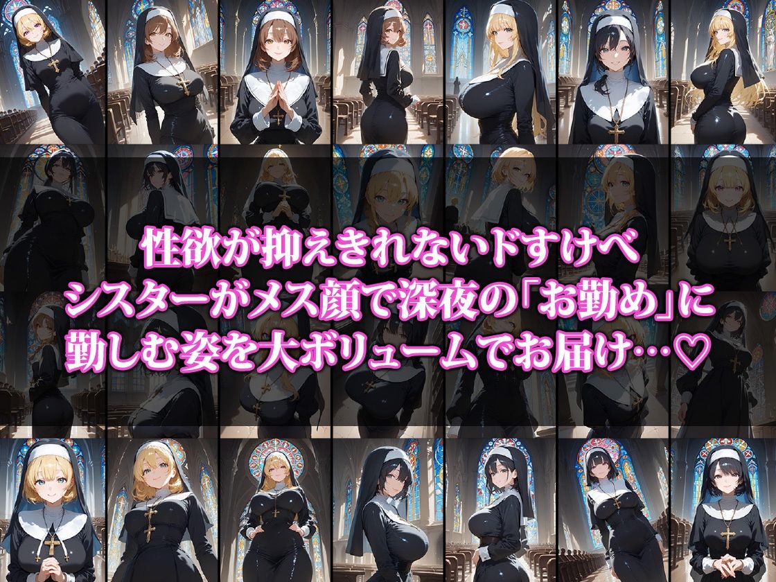 サンプル画像1:性欲に勝てないシスターの夜のお勤め(ココナッツパンチS) [d_519539]