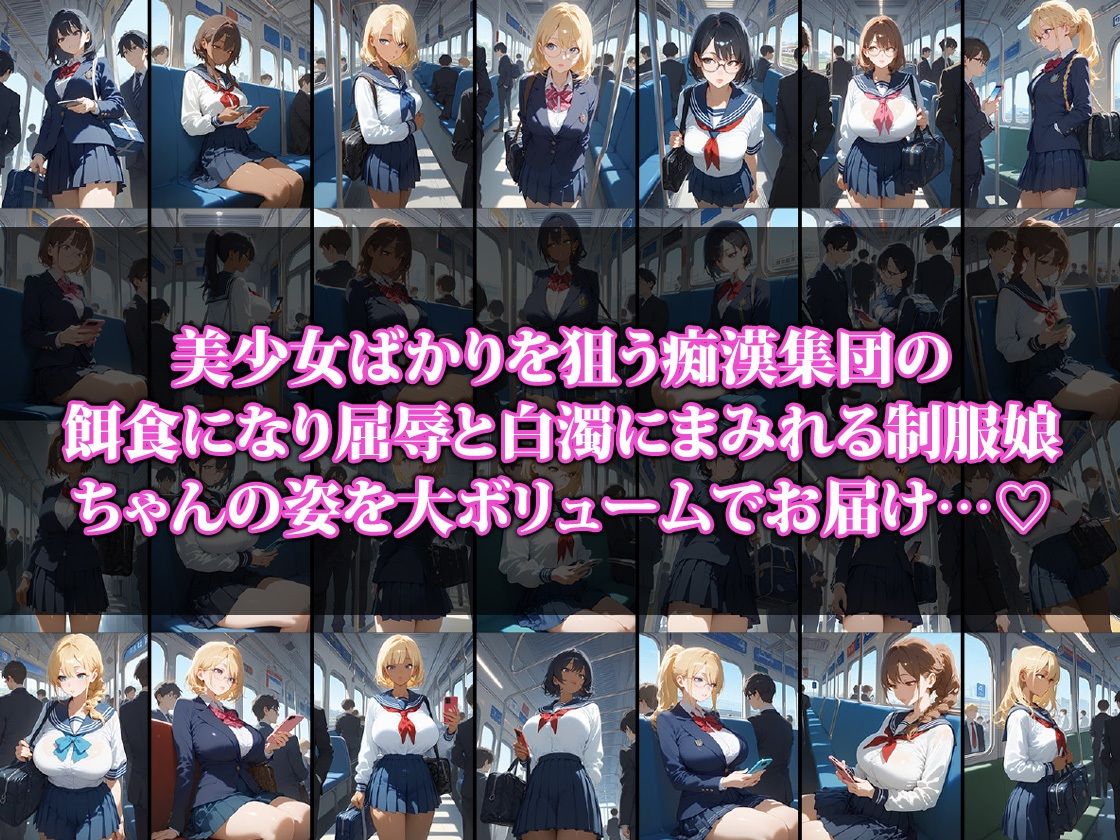 サンプル画像1:集団痴〇の餌食になる制服娘ちゃん(ココナッツパンチS) [d_519616]