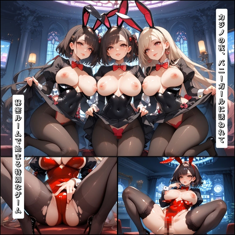 サンプル画像1:地下ルームに案内された男が挑む…妖艶なバニーガールたちのエロ罠遊戯【セリフ付き】(はなぞの学園) [d_519680]