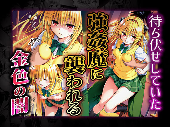 サンプル画像1:雌奴○性活〜金色の闇篇〜(はれんち出版) [d_519754]