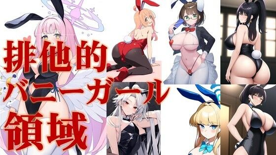 排他的バニーガール領域のサンプル画像1