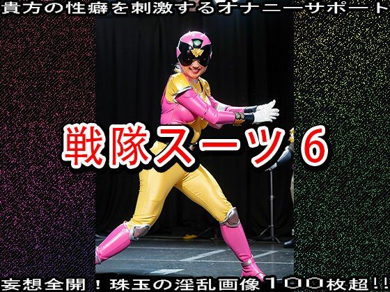 サンプル画像1:【特撮コス】戦隊スーツ 6(コスプレ天国) [d_520023]