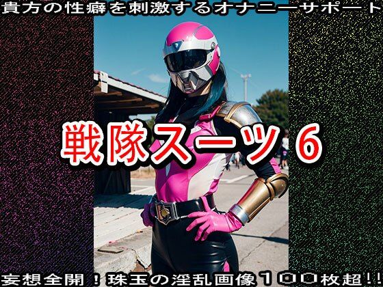 サンプル画像3:【特撮コス】戦隊スーツ 6(コスプレ天国) [d_520023]