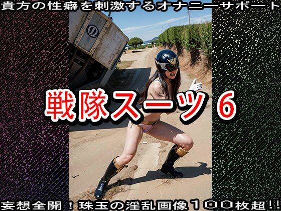 サンプル画像6:【特撮コス】戦隊スーツ 6(コスプレ天国) [d_520023]