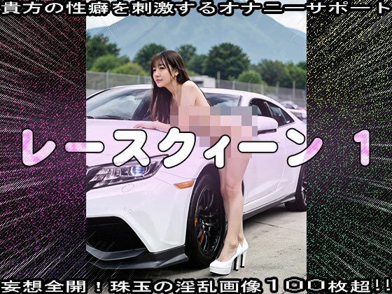 サンプル画像2:【裸のキャンギャル】レースクィーン 1(妄想天国) [d_520124]