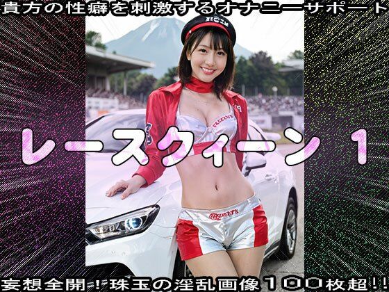 サンプル画像4:【裸のキャンギャル】レースクィーン 1(妄想天国) [d_520124]