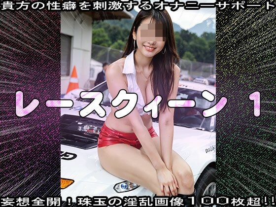 サンプル画像5:【裸のキャンギャル】レースクィーン 1(妄想天国) [d_520124]