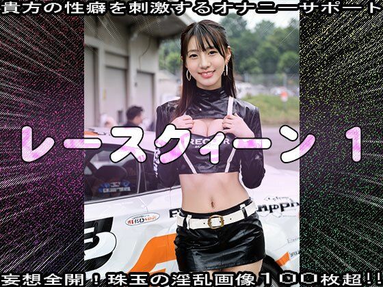 サンプル画像6:【裸のキャンギャル】レースクィーン 1(妄想天国) [d_520124]