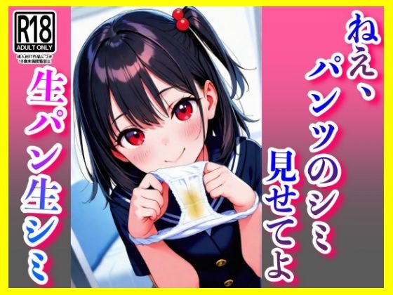 従姉妹の生下着、生シミ