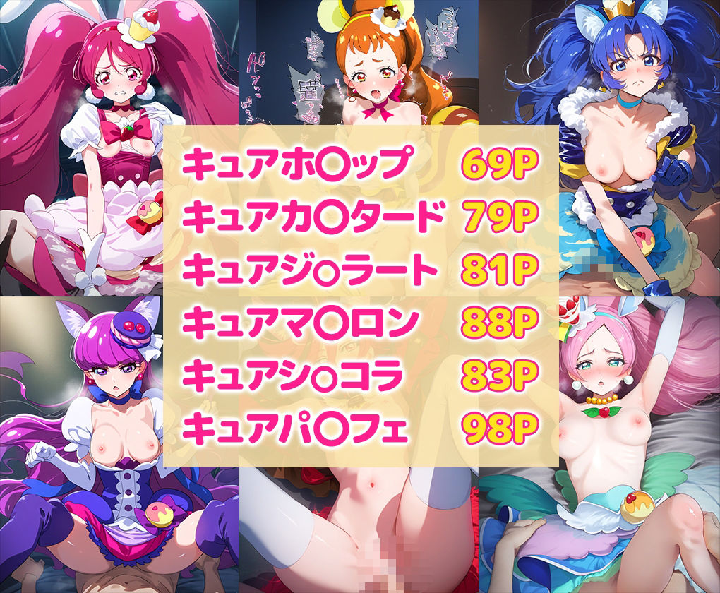 サンプル画像1:キラキラ☆○リキュアアラモード喘ぎ声セリフ入りイラスト集 全6キャラ収録(おせっせしましょ) [d_520175]