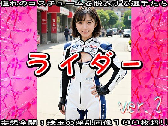 サンプル画像2:【裸のスポーツ選手】ライダー・バイカー 1(妄想天国) [d_520197]